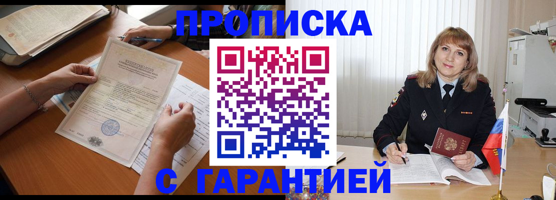 прописка регистрация в Московской области