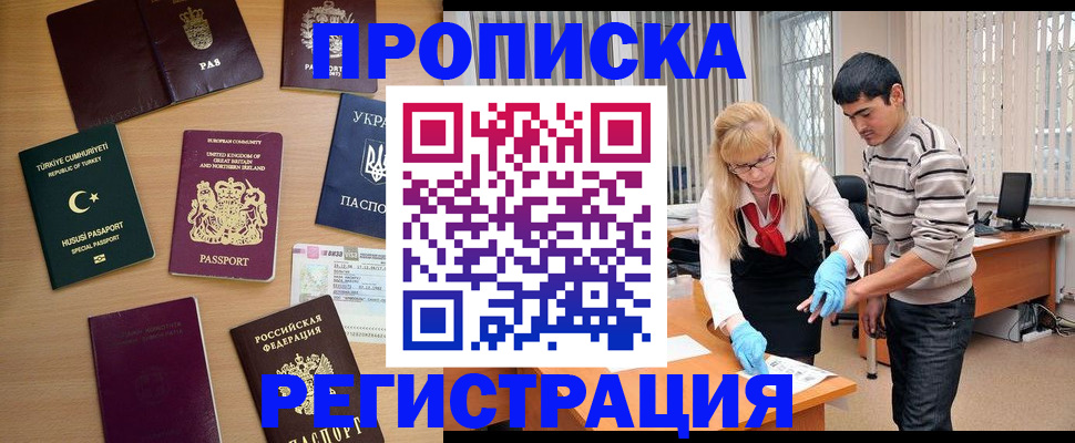 купить прописку в Московской области